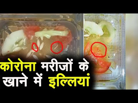 कोरोना केयर सेंटर से वीडियो वायरल, सलाद में मिली इल्ली