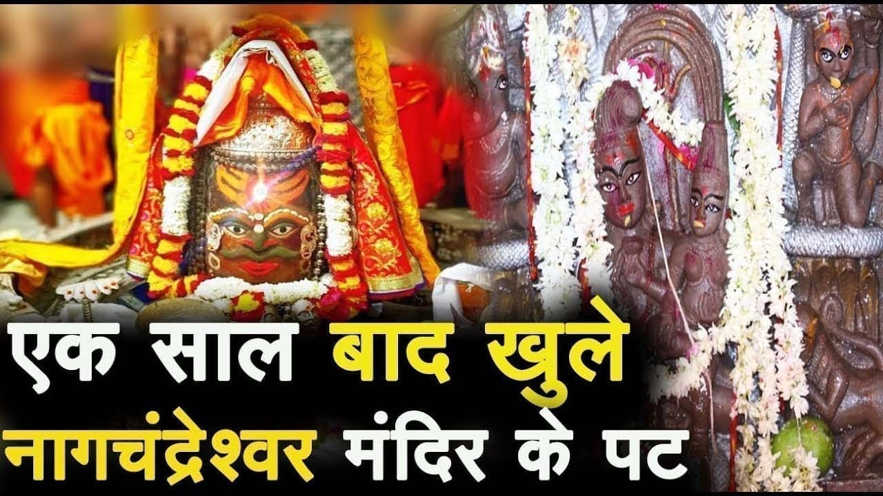 एक साल बाद खुला नागचंद्रेश्वर मंदिर का कपाट, कोरोना की वजह से पहली बार भक्तों को नहीं मिला प्रवेश
