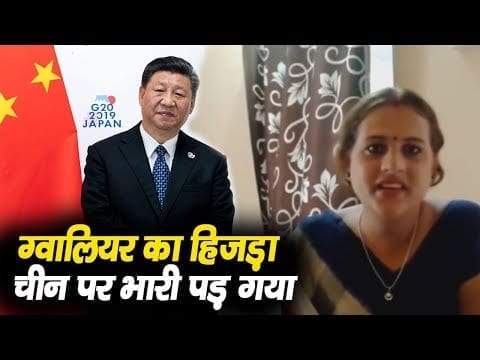चीन, नेपाल और पाकिस्तान पर भारी पड़ गई मध्यप्रदेश की किन्नर, ऐसी बात से दिखाई देशभक्ति.