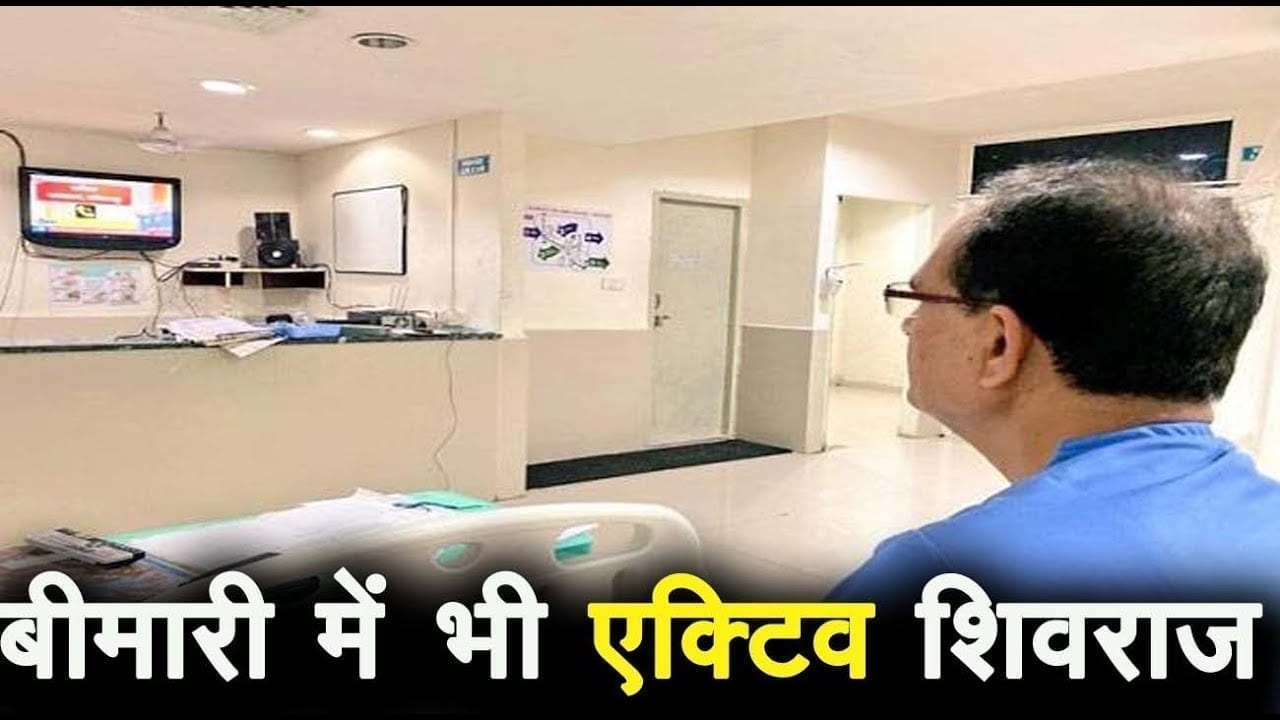 कोरोना पॉजिटिव होने के बाद भी सीएम शिवराज अस्पताल से कर रहे हैं काम