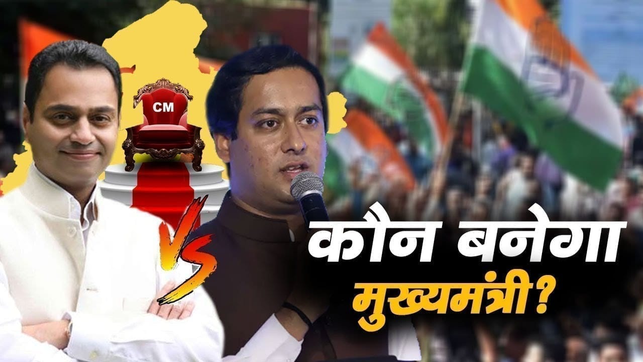उपचुनाव की चिंता छोड़ कांग्रेस में शुरू हुई मुख्यमंत्री पद की दौड़. Jaiwardhan और Nakulnath रेस में शामिल!