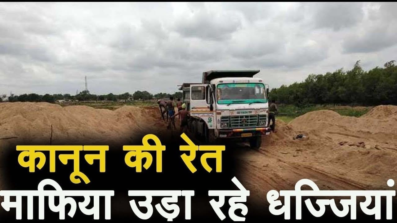 लाडकुई में रेत माफियाओं के आगे प्रशासन हुआ, कमजोर