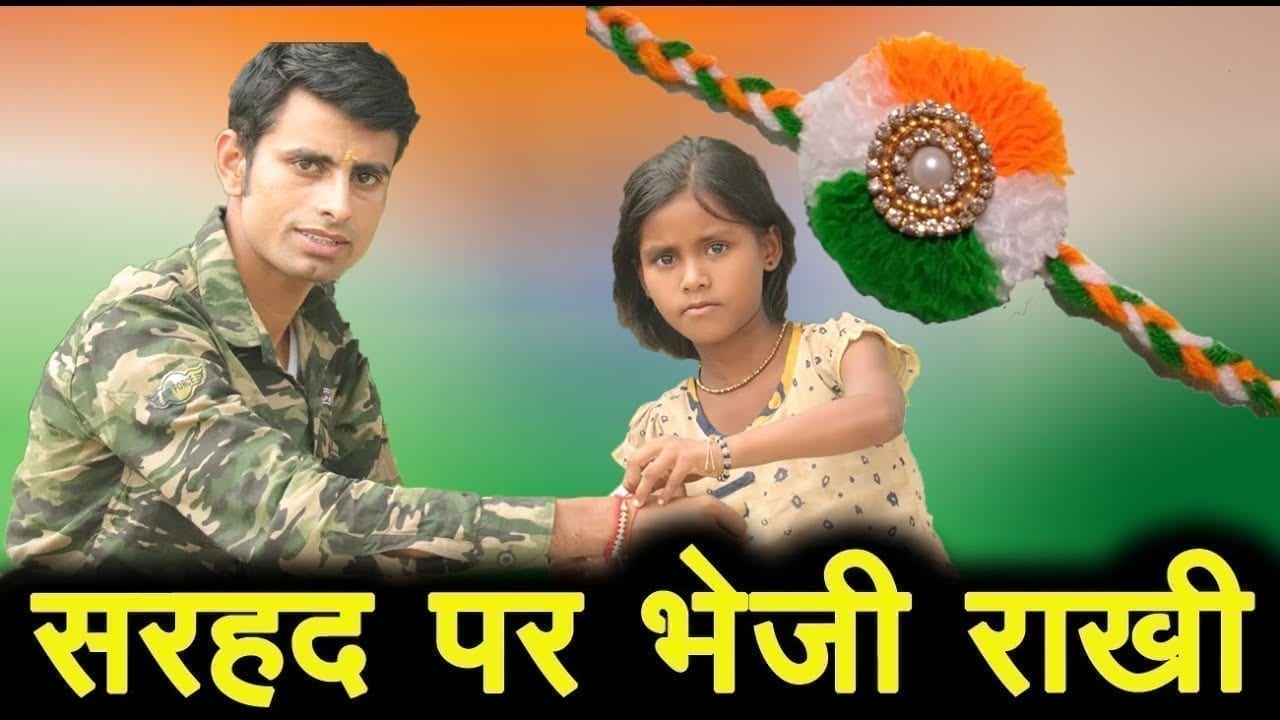 सरहद पर मौजूद जवानों के लिए यहां की बहनों ने भेजी राखी, मांगी सलामती की दुआ