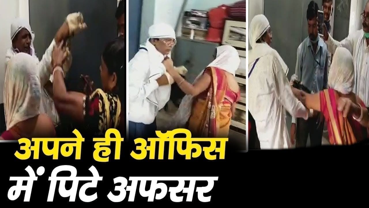 अपने ही दफ्तर में पिटे अधिकारी. महिलाओं ने जमकर की धुनाई