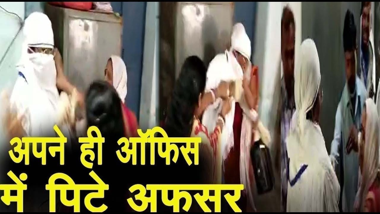 अपने ही दफ्तर में पिटे अधिकारी. महिलाओं ने जमकर की धुनाई