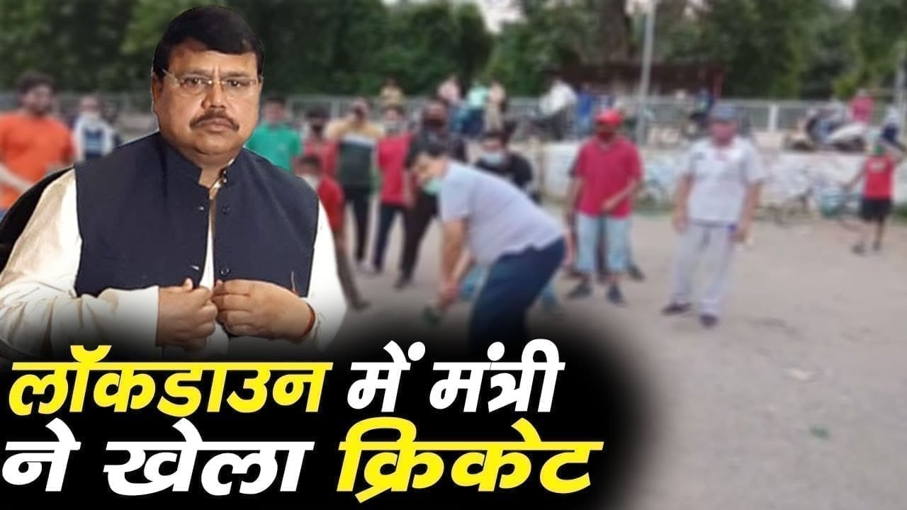 काफिला रुकवा कर क्रिकेट खेलने पहुंचे मंत्रीजी