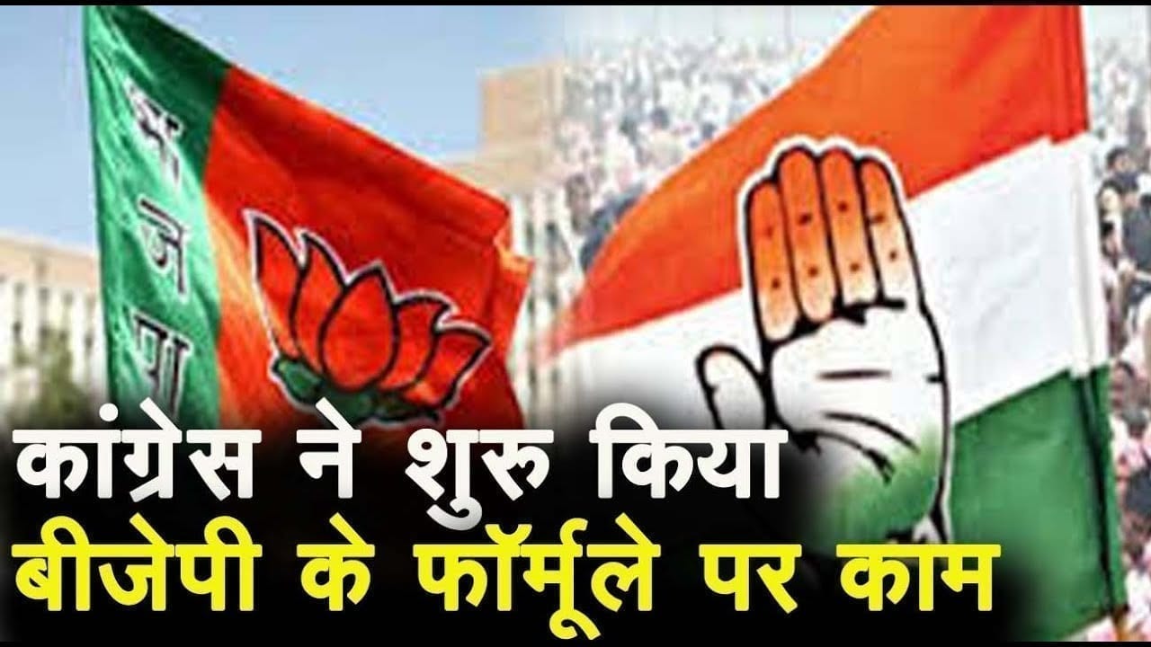 कांग्रेस ने शुरु किया बीजेपी के फार्मूले पर काम