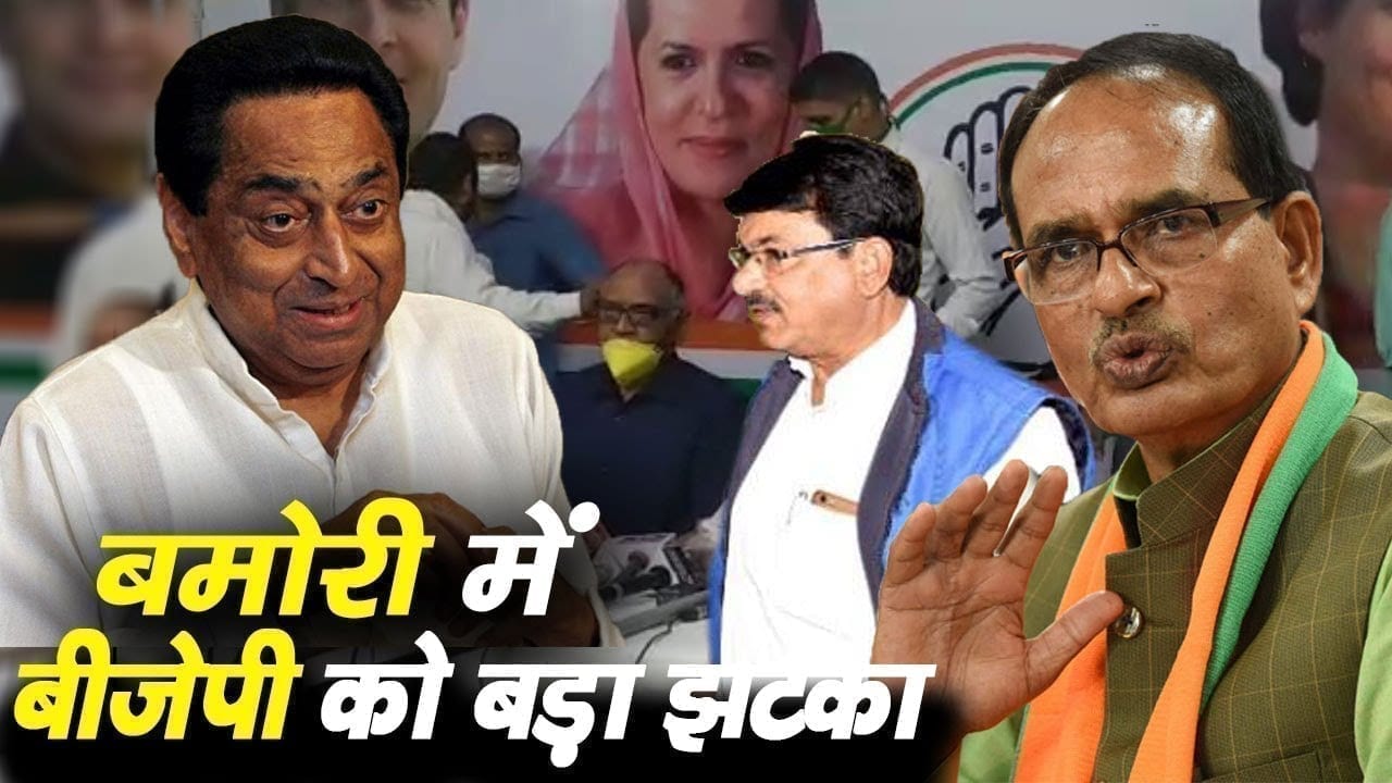 Bamori विधानसभा सीट पर BJP को बड़ा झटका. Congress में शामिल हुआ ये बड़ा नेता.