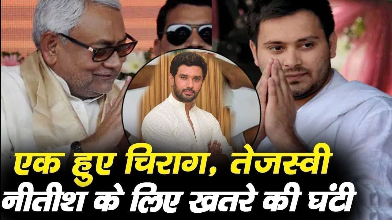 Chirag की तपिश में जल रही बिहार की राजनीति, Nitish kumar की उड़ी नींद