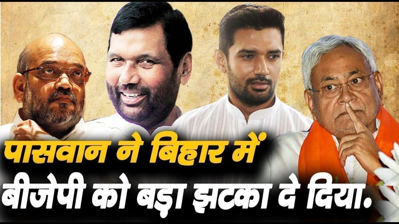 Chirag Paswan ने बिहार में बढ़ाया BJP का टेंशन. बिखरने की कगार पर NDA.