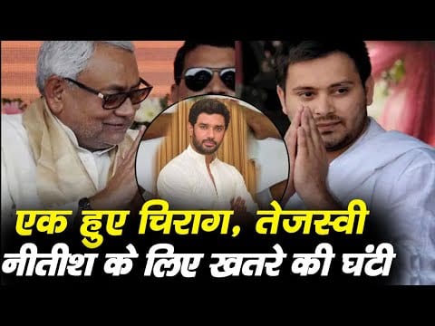 Chirag की तपिश में जल रही बिहार की राजनीति, Nitish kumar की उड़ी नींद