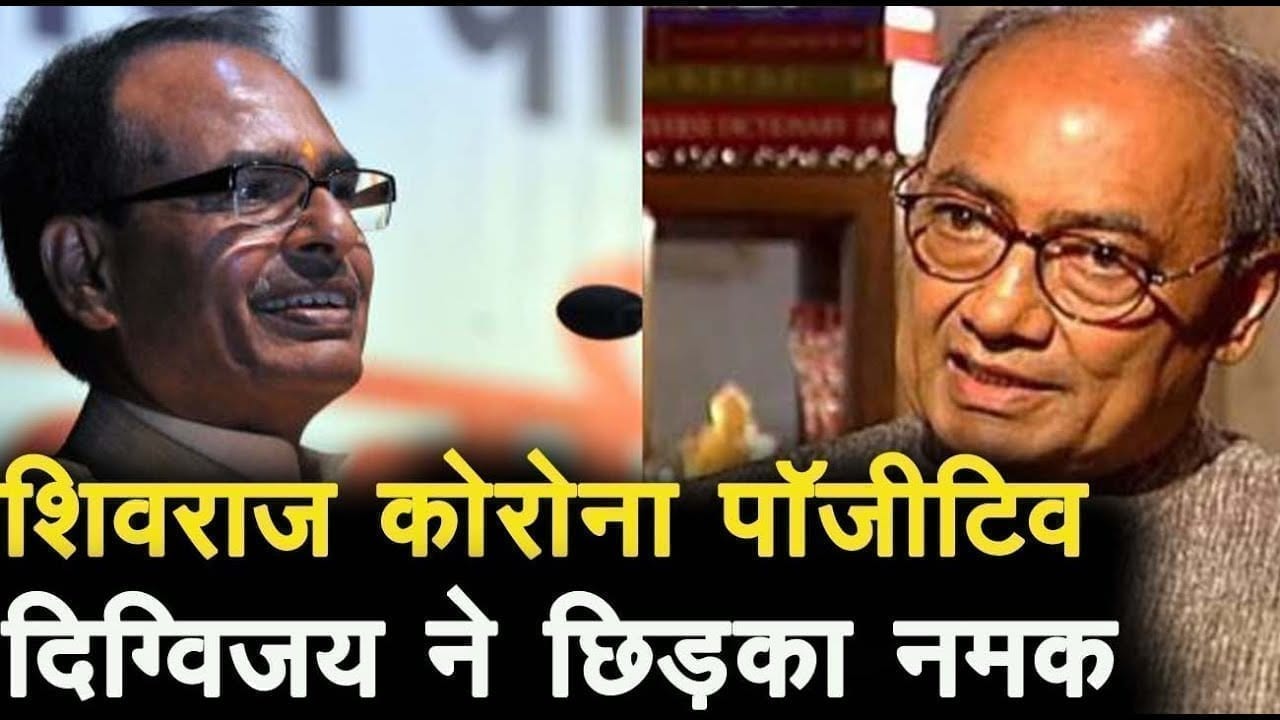 CM Shivraj के कोरोना पॉजीटिव रिपोर्ट पर किया गया Digvijay Singh का ट्वीट चर्चाओं में क्यों है?