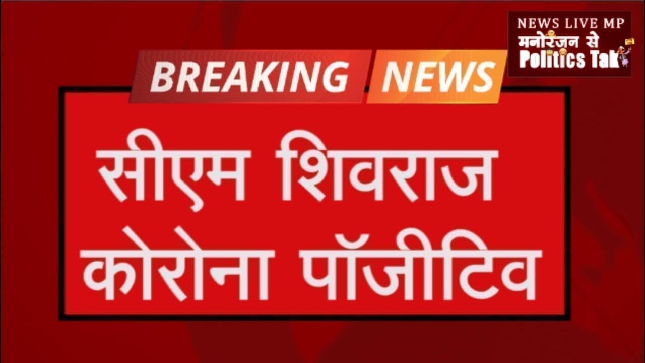 प्रदेश के मुखिया CM Shivraj खुद हुए कोरोना पॉजीटिव, 14 दिन के लिए क्वारेंटाइन