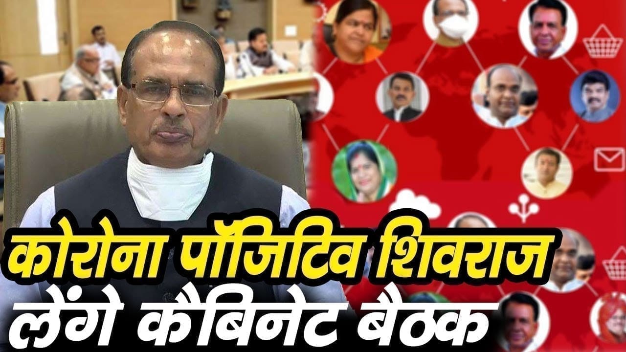 Corona positive Shivraj इस हाल में करेंगे मंत्रिमंडल की बैठक! बनाएंगे नया रिकॉर्ड