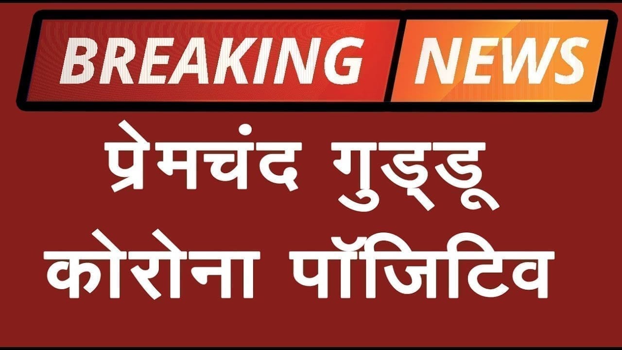 Corona positive रिपोर्ट आने के बाद अस्पताल में भर्ती हुए Premchand guddu