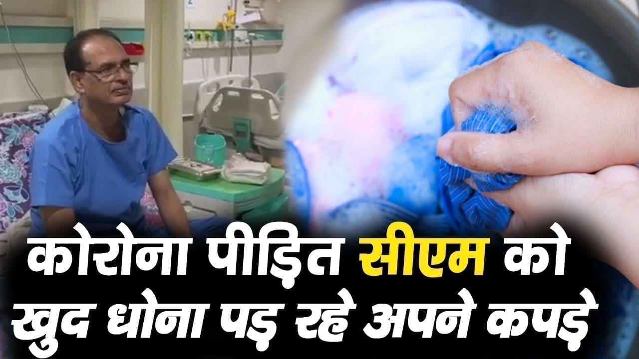Corona पीड़ित सीएम Shivraj singh chouhan को खुद धोना पड़ रहे अपने कपड़े. अस्पताल में मिला ऐसा इलाज.