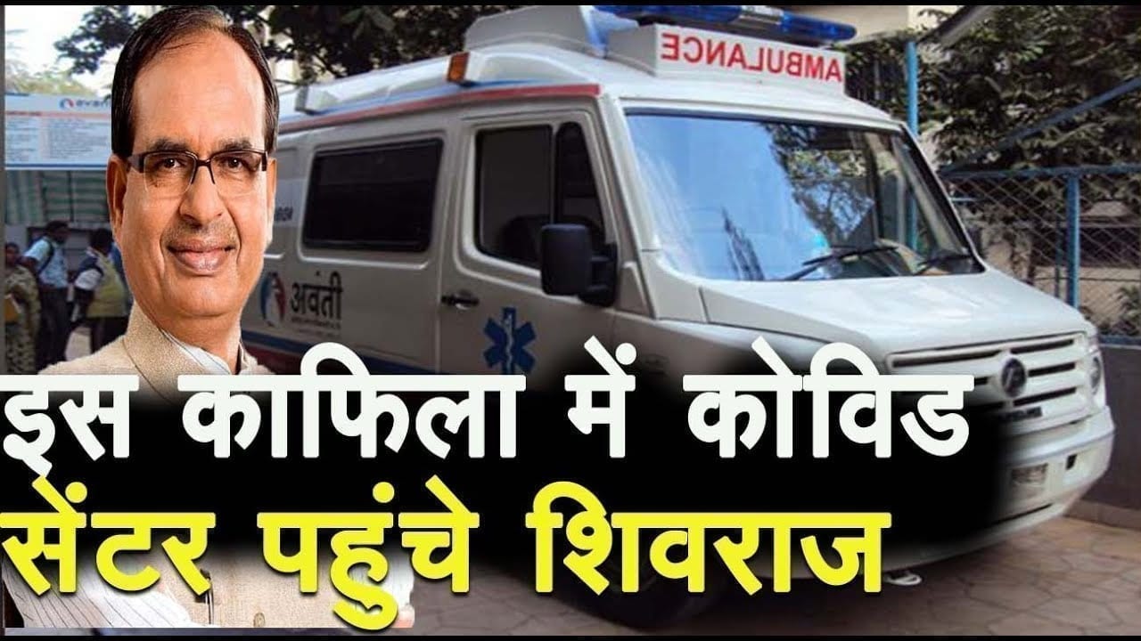Covid सेंटर भर्ती होने इस तरह पहुंचे CM Shivraj singh chouhan