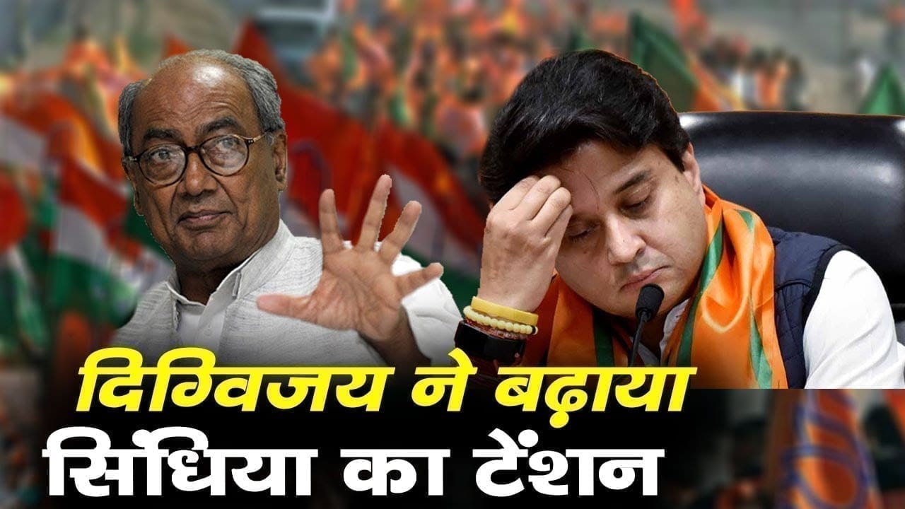 Digvija singh के इस चैलेंज में फंसे Scindia. अपने ही दिए बयान में उलझे.