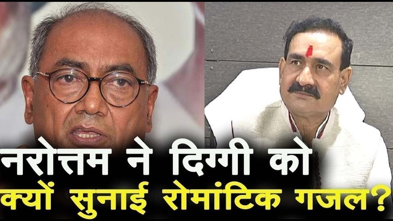 Digvijay singh के संगीन आरोपों के जवाब में रोमांटिक हुए Narottam. सुना डाली ये गजल.