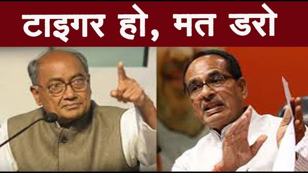 दो टाइगर की लड़ाई में Digvijay singh ने उठाया फायदा. ऐसे किया आग में घी का काम