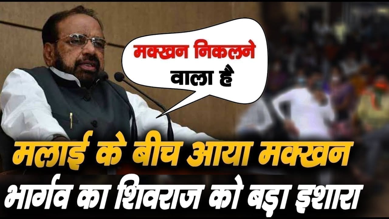 मक्खन के बहाने Gopal bhargav ने आलाकमान तक पहुंचाया बड़ा मैसेज. Scindia समर्थकों पर खतरा.