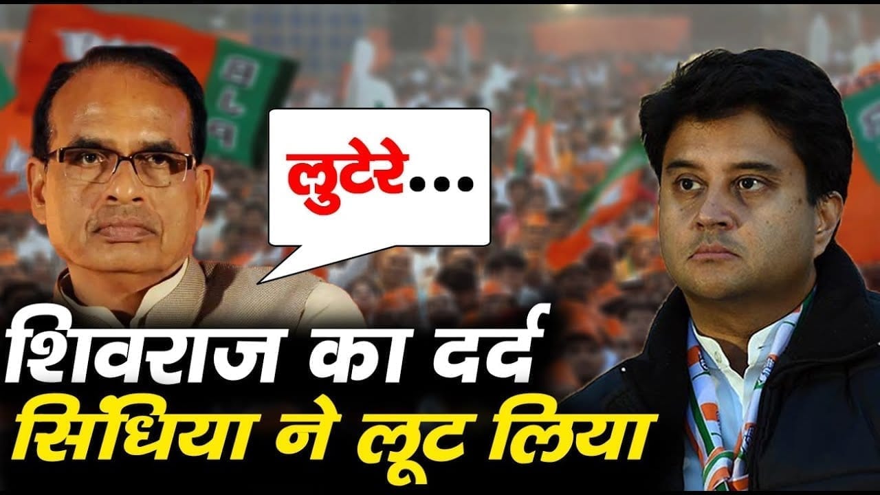 Gopal Bhargav के बाद मंत्रिमंडल पर छलका Shivraj singh chouhan का दर्द. Scindia को इस अंदाज में कहा लुटेरा!