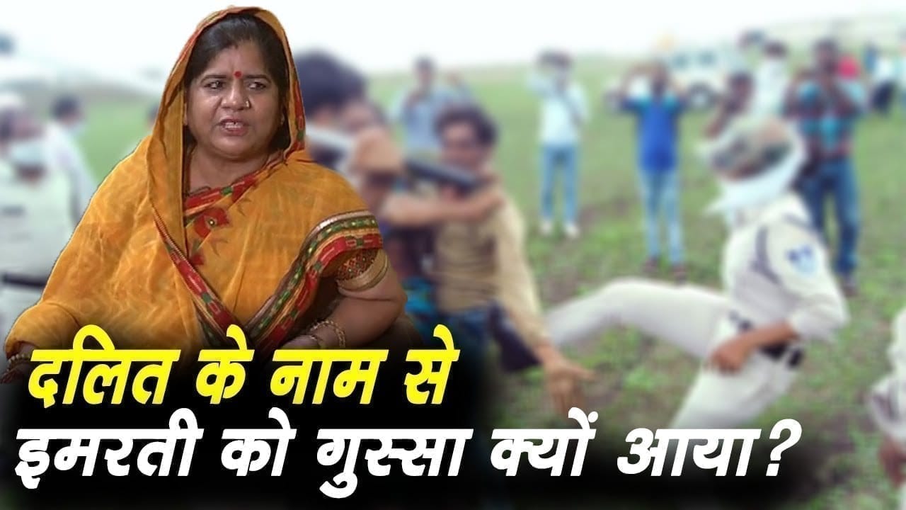 Guna में दलित किसान के साथ हुई घटना पर फूटा Imarti devi का गुस्सा, Kamalnath को सुना दी खरी खरी.