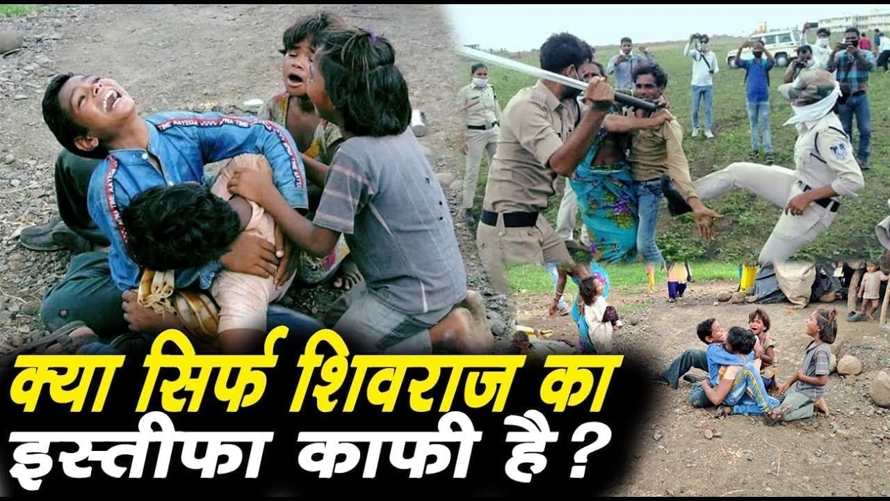 Guna में किसान पर चली लाठियां. बिखरा परिवार. उस पर क्या बस इतनी कार्रवाई काफी है? जनसेवक से चंद सवाल.