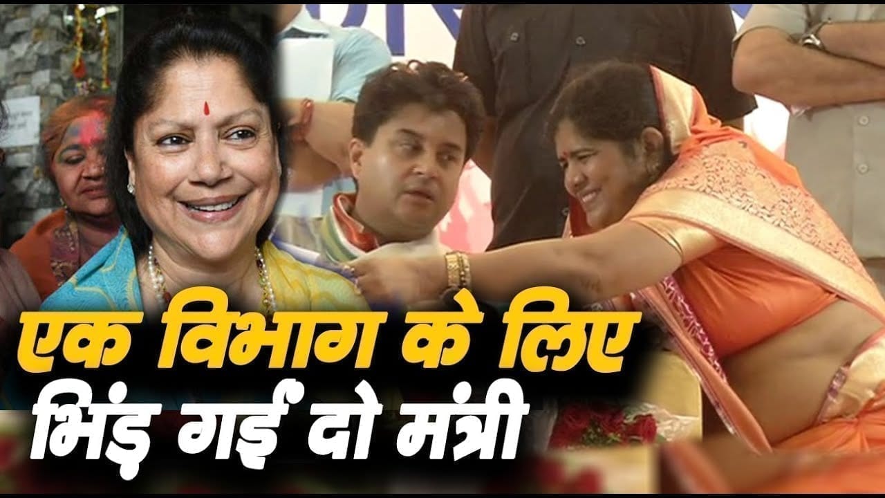 इस मलाईदार विभाग के लिए Imariti, Yashodhara raje आमने सामने! Scindia किसे दिलवाएंगे ये विभाग?