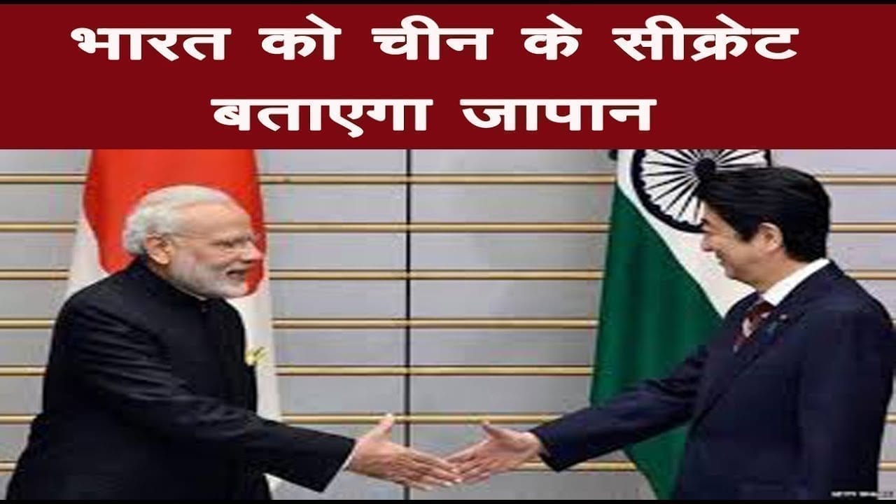 India के साथ China से जुड़े सीक्रेट शेयर करेगा Japan. चीन के बढ़ती चालों को रोकने के काम आएंगे सीक्रेट.
