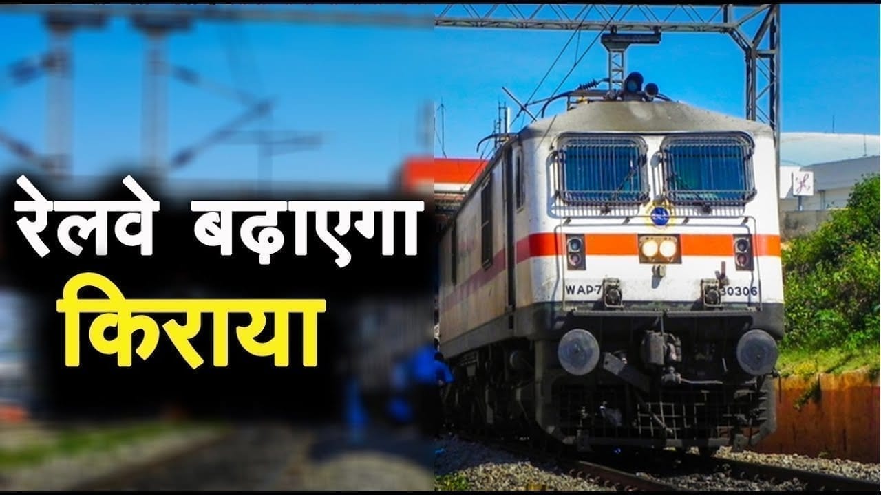Indian Railway बढ़ाएगा किराया, जानें क्या है वजह