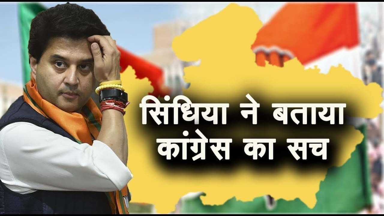 Jyotiraditya Scindia का कांग्रेस पर बड़ा आरोप !