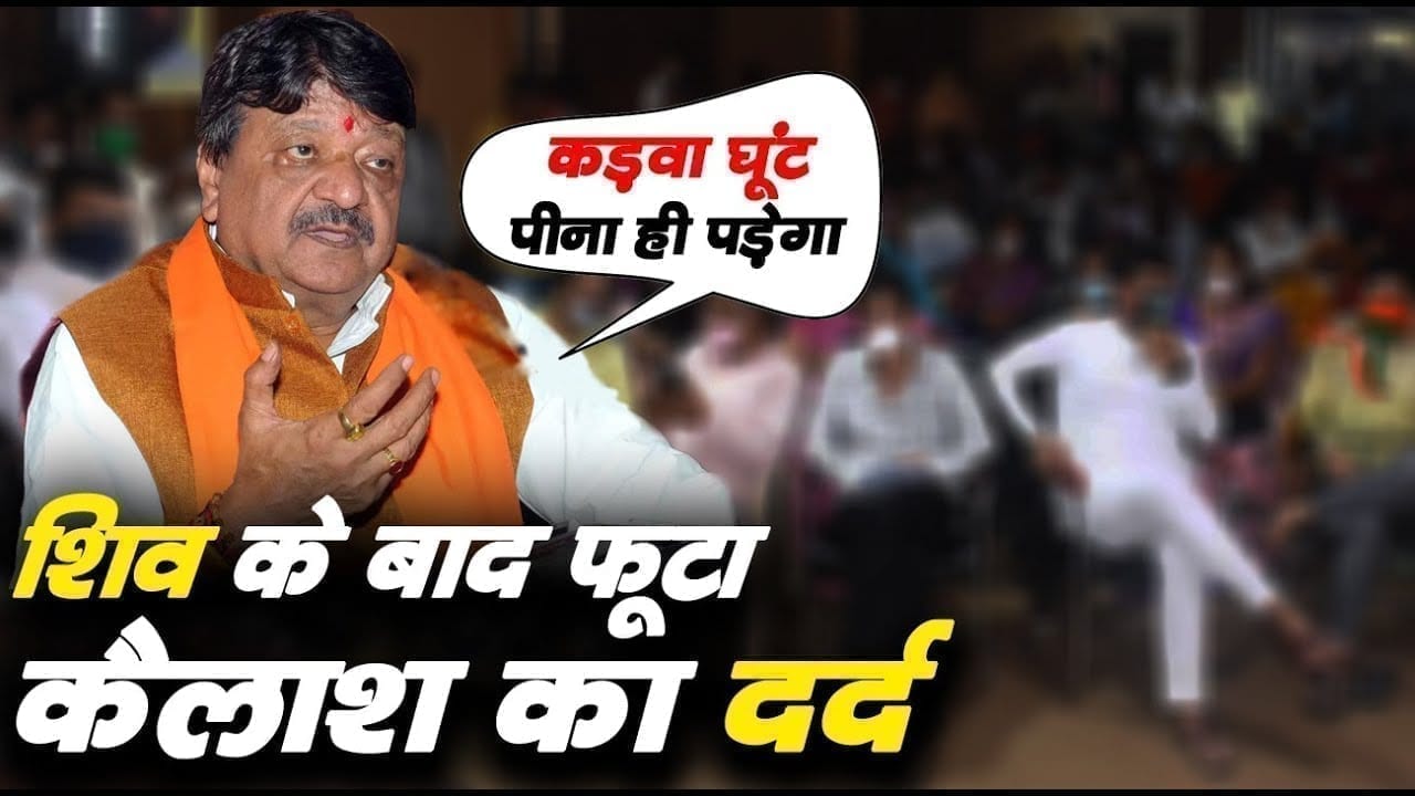 अब Kailash ने भी कहा कढ़वा घूंट पीना पड़ता है. Scindia के आने के बाद इतने मजबूर क्यों हुए BJP नेता?
