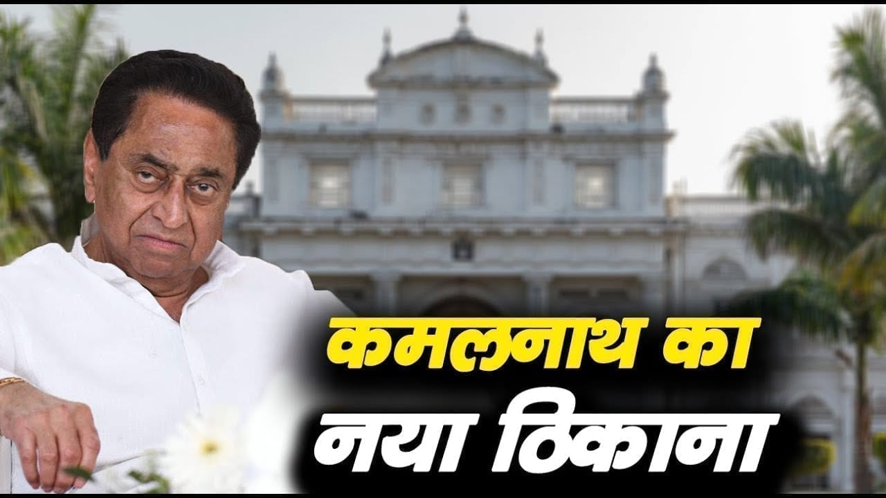 उपचुनाव की खातिर Kamalnath बदलेंगे अपना ठिकाना. Scindia के गढ़ में रह कर ही देंगे मात!