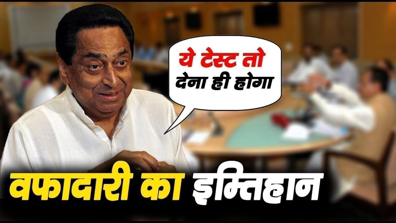 Kamalnath लेंगे कार्यकर्ताओं की वफादारी का टेस्ट. फेल हुए तो मिलेगी बड़ी सजा.