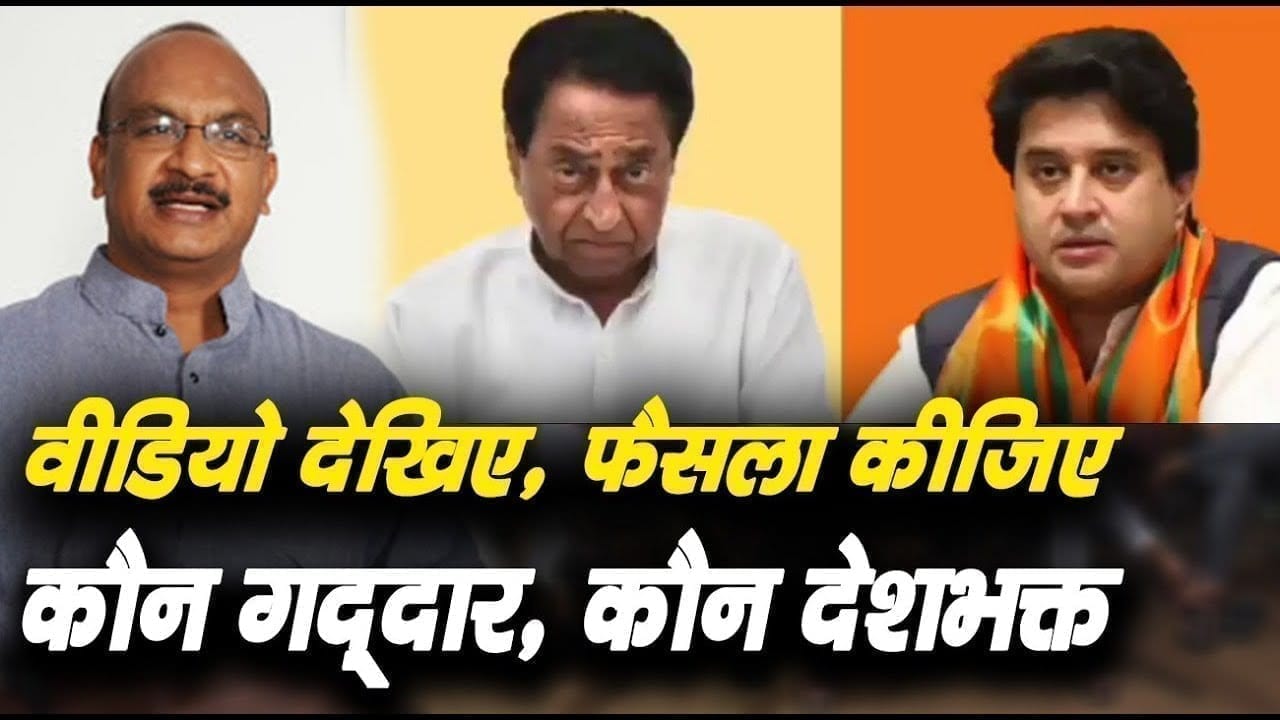 Kamalnath और Scindia में कौन गद्दार, कौन देशभक्त. आप ही देखिए ये वीडियो और फैसला लीजिए.