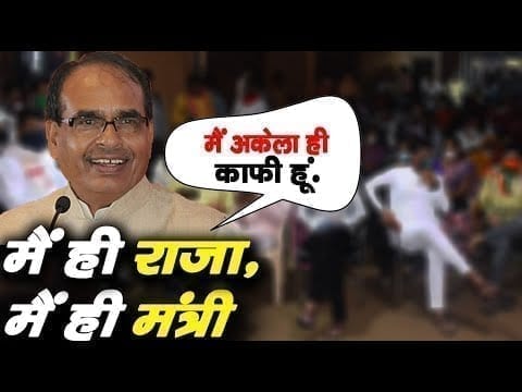 Madhya Pradesh में CM Shivraj singh chouhan का वन मैन शो. विभाग बंटवारे पर किया बड़ा दावा.