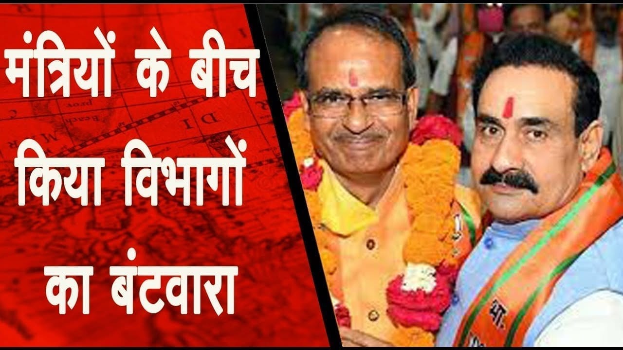 MP: मुख्‍यमंत्री शिवराज सिंह चौहन ने मंत्रियों के बीच किया विभागों का बंटवारा, देखें लिस्‍ट