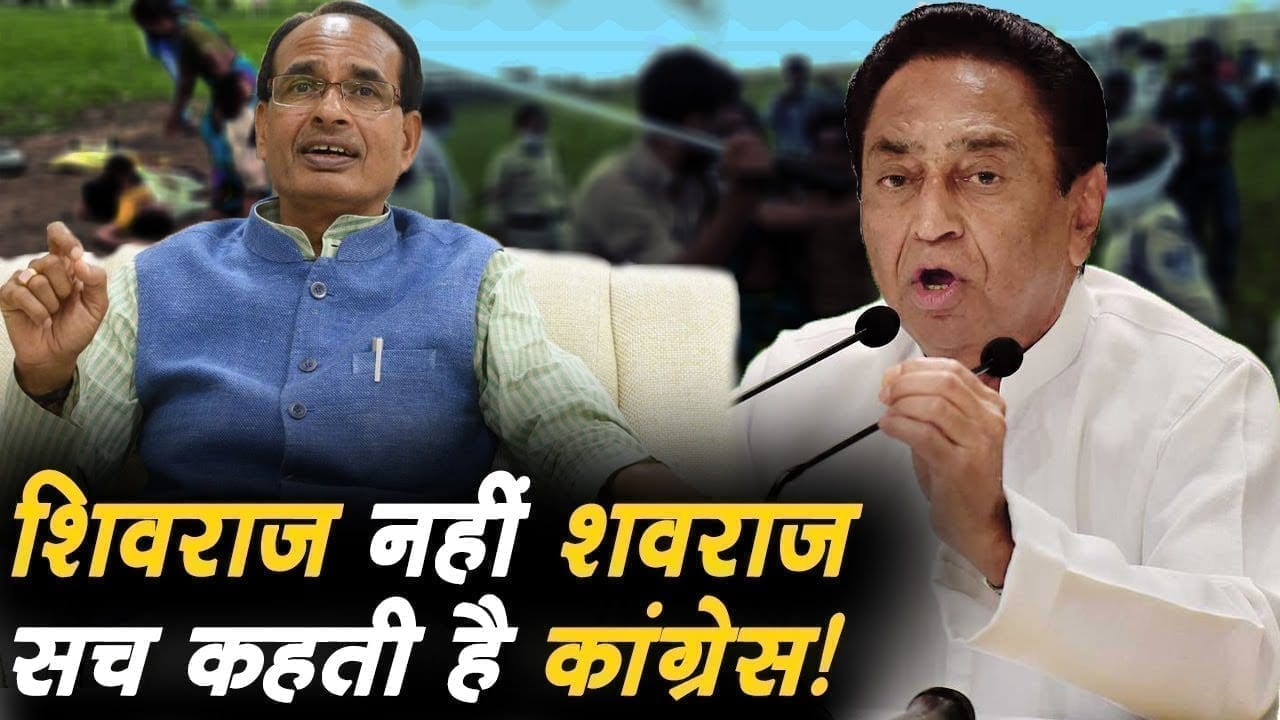 शवराज चरम पर है. MP में कांग्रेस के इस दावे में कितना दम?