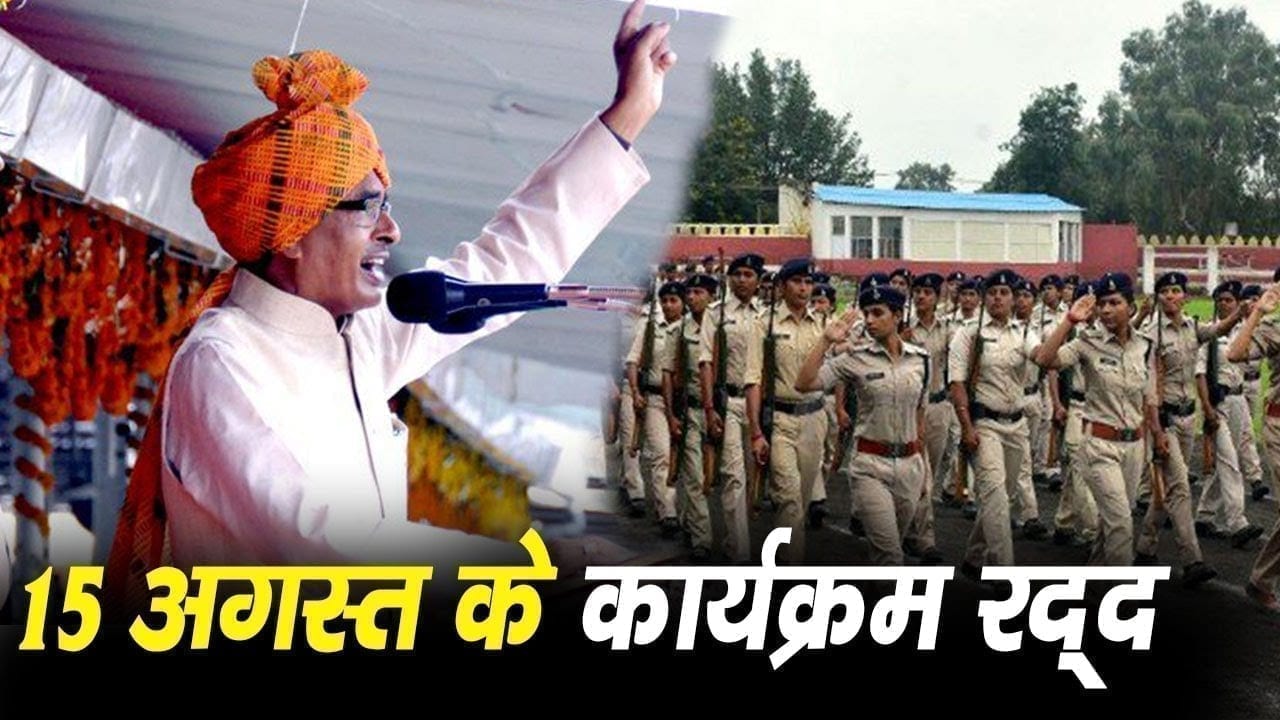 MP में स्वतंत्रता दिवस पर नहीं होगी परेड, शिवराज सरकार का फैसला