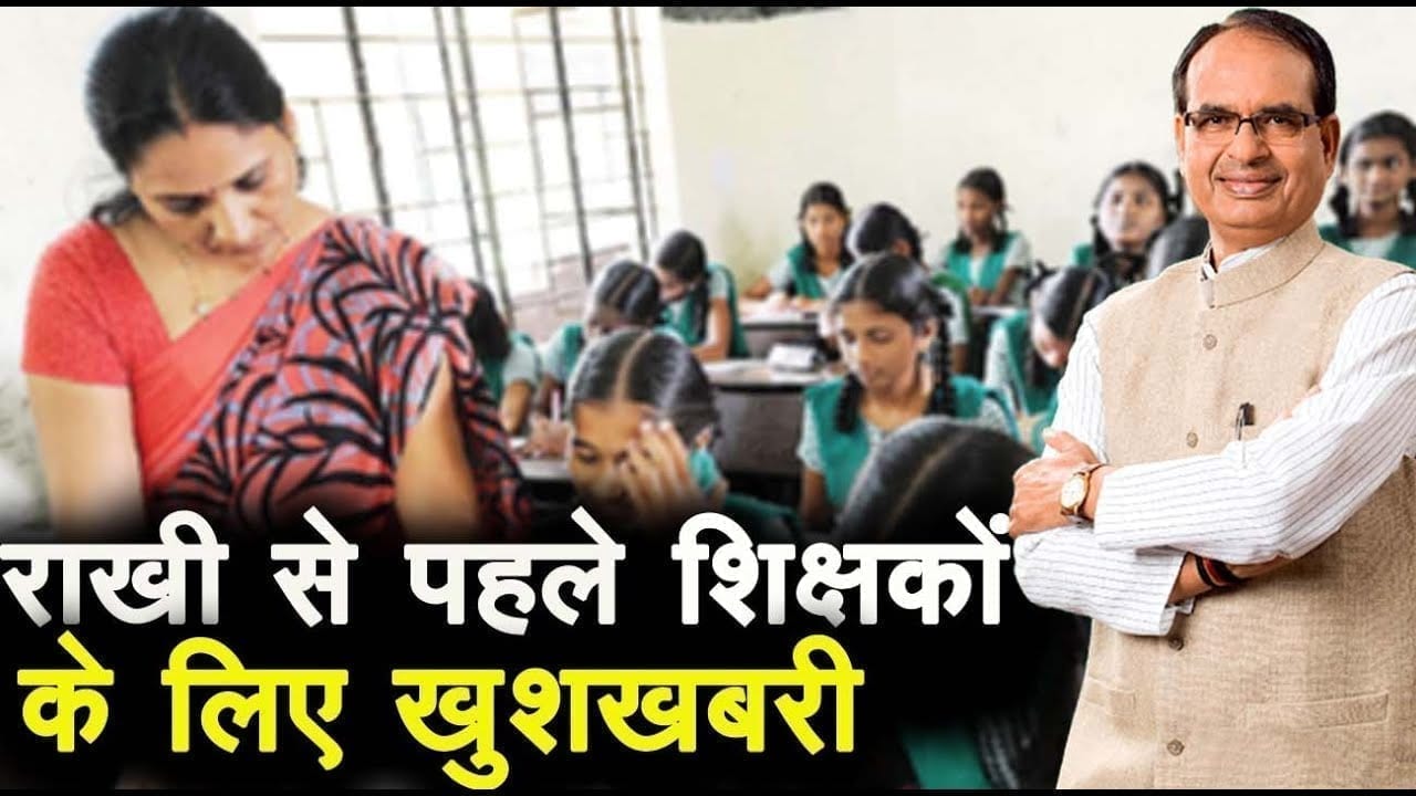 mp शिक्षकों को शिवराज सरकार का तोहफा एक साथ मिलेगा 3 माह का वेतन