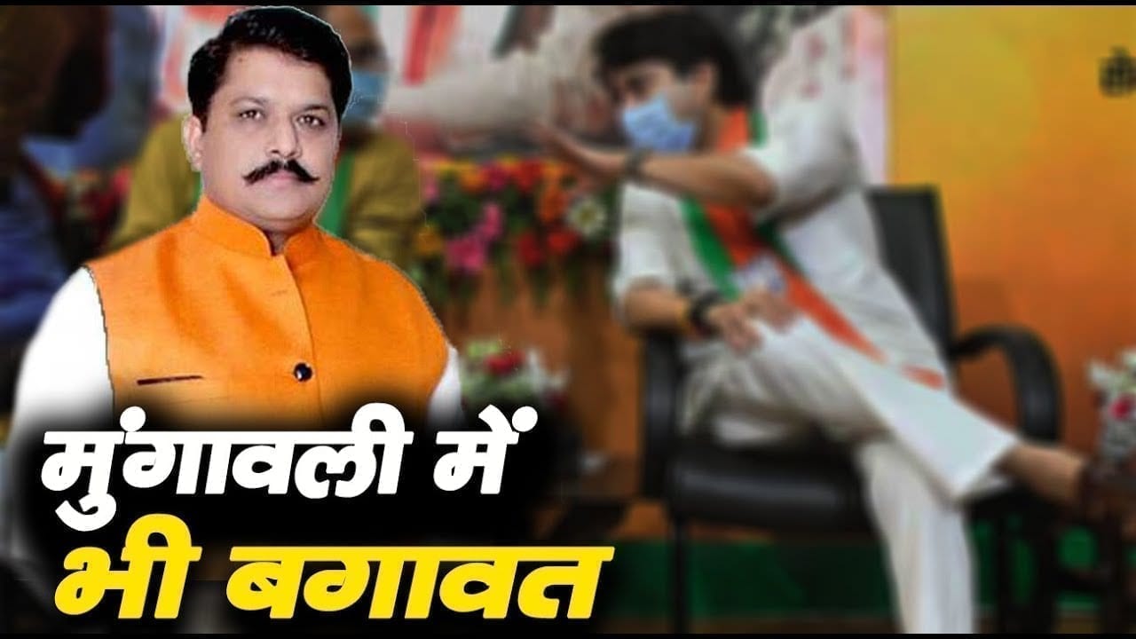 Mungawali में शुरू हुई BJP के खिलाफ बगावत. कार्यकर्ताओं में इस बात को लेकर बढ़ी नाराजगी.