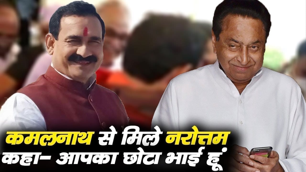 Narottam से इस अंदाज में मिले Kamalnath. देखने वाले देखते ही रह गए