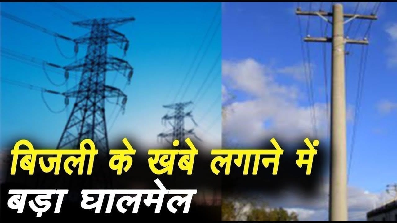 क्या Panna में बिजली के खंबे लगाने में हुआ घोटाला. लोगों ने की शिकायत. कार्रवाई का इंतजार.