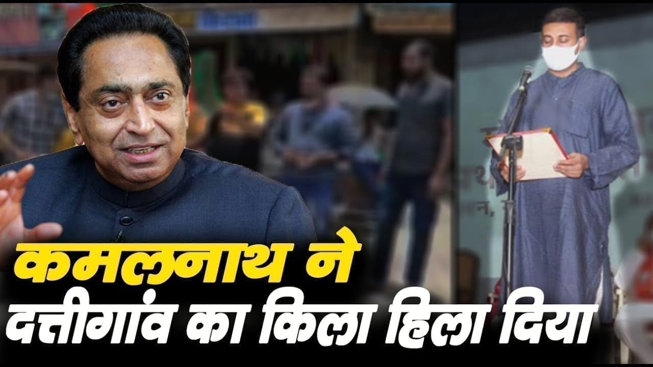 Rajwardhan dattigaon की सीट पर Kamalnath का हल्ला बोल, पहली ही सभा में ये हाल.