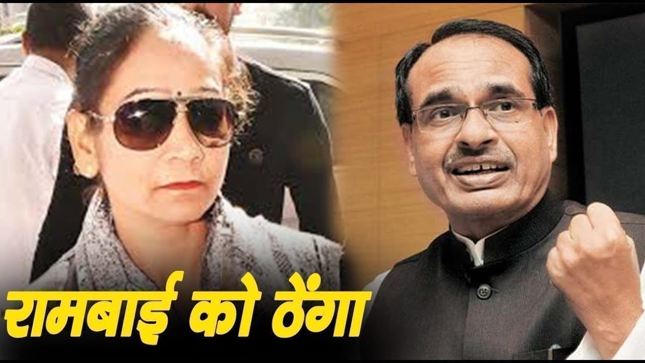 Rambai से किया हर वादा निकला झूठा! Shivraj सरकार में खाली रहेंगे Rambai के हाथ!