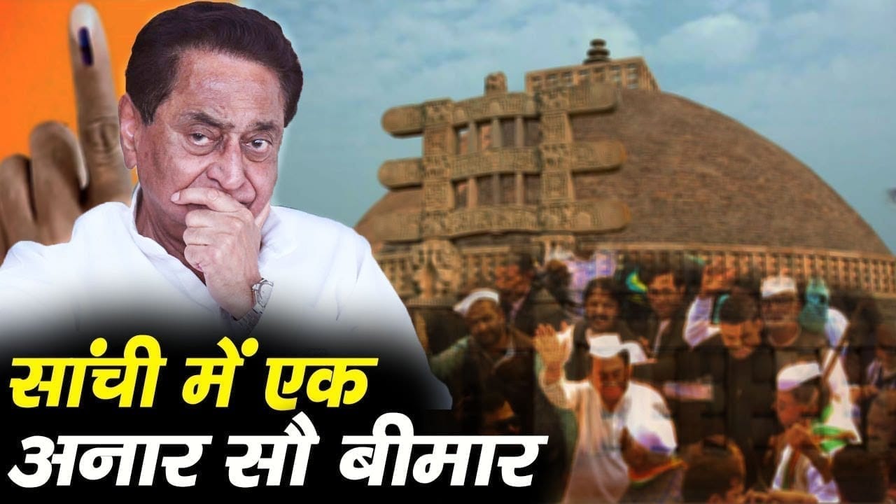 Sanchi Vidhansabha सीट के लिए दावेदारों की फौज. टिकट के लिए लंबी कतार.