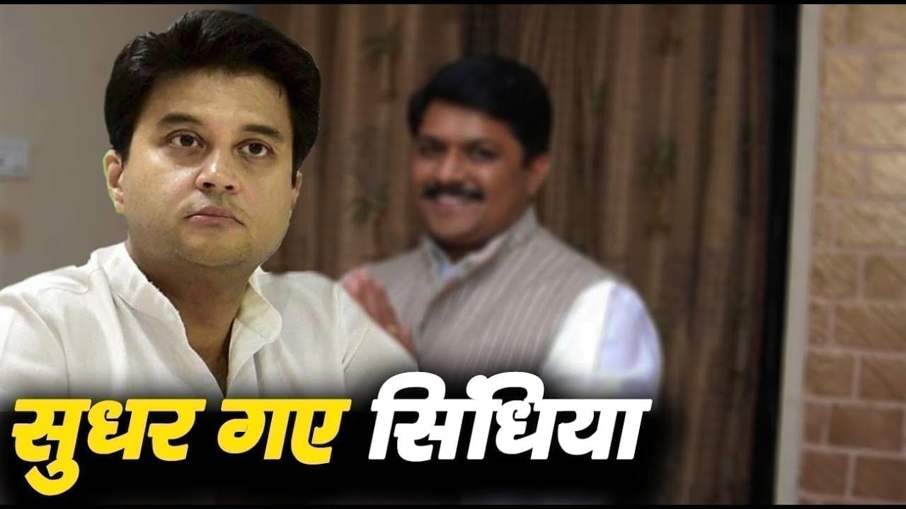 एक ही गलती के बाद आ गई Scindia को अक्ल, हेकड़ी भूल कर सुधारी गलती!