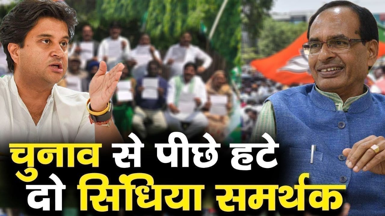 चुनाव नहीं लड़ना चाहते Scindia समर्थक दो पूर्व विधायक.