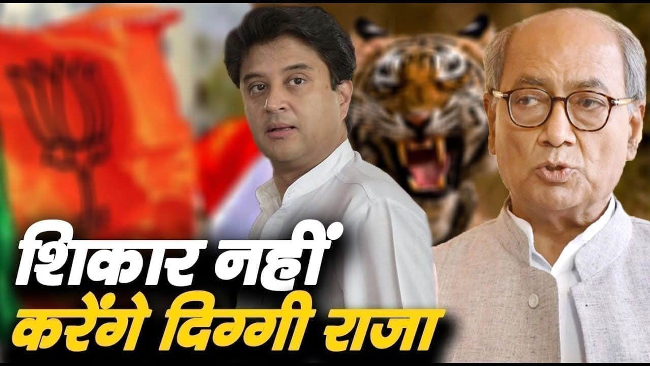 Scindia के जुमले पर ली Digvijay singh ने चुटकी. पर अपना ही मजाक बना बैठे.